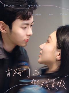 免费在线观看完整版短剧《青梅竹马，假戏真做》