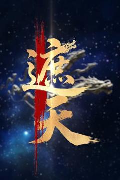 免费在线观看完整版短剧《新版：遮天》