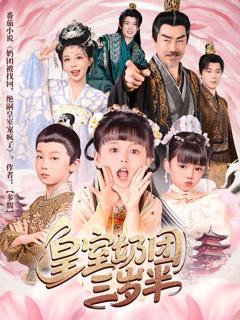 免费在线观看完整版短剧《皇室奶团三岁半》