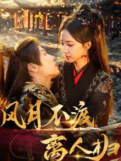 免费在线观看完整版短剧《风月不渡离人归》