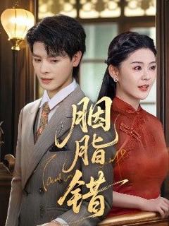 免费在线观看完整版短剧《胭脂错》