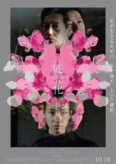 免费在线观看《徒花-ADABANA》