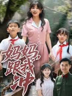 免费在线观看完整版短剧《妈妈跟我冲》