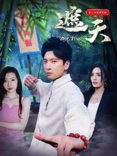免费在线观看完整版短剧《遮天》