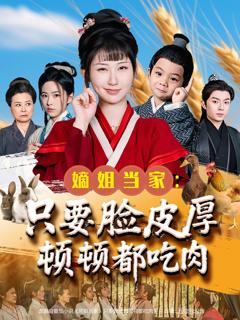 免费在线观看完整版短剧《嫡姐当家只要脸皮厚顿顿都吃肉》