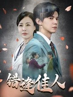 免费在线观看完整版短剧《错逢佳人》
