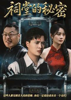免费在线观看完整版短剧《祠堂的秘密》