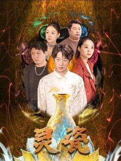 免费在线观看完整版短剧《灵瓷》