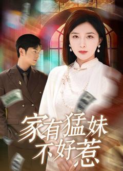 免费在线观看完整版短剧《家有猛妹不好惹》