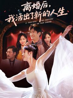 免费在线观看完整版短剧《离婚后我活出了新的人生》