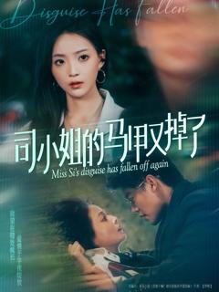 免费在线观看完整版短剧《司小姐的马甲又掉了》