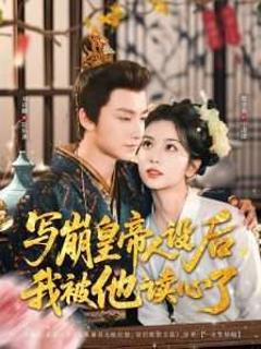 免费在线观看完整版短剧《写崩皇帝人设后我被他读心了》