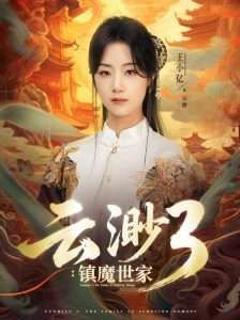 免费在线观看完整版短剧《云渺3镇魔世家》