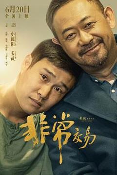 免费在线观看《非常交易》