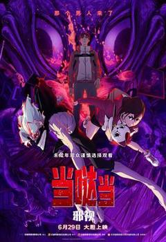 免费在线观看《当哒当 邪视》
