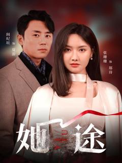 免费在线观看完整版短剧《她途》