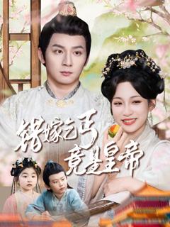 免费在线观看完整版短剧《错嫁乞丐竟是皇帝-乞丐夫君竟是龙》