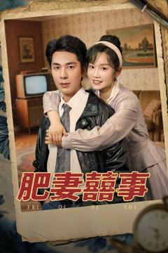 免费在线观看完整版短剧《肥妻喜事》