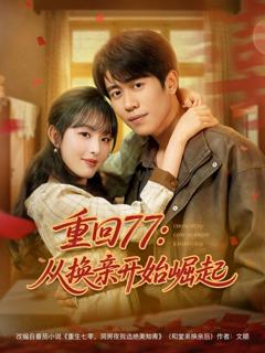 免费在线观看完整版短剧《重回77：从换亲开始崛起》