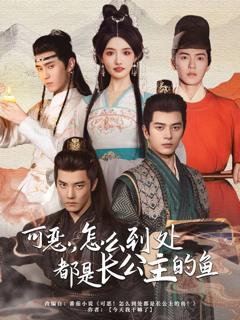 免费在线观看完整版短剧《可恶，怎么到处都是长公主的鱼》