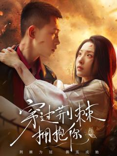 免费在线观看完整版短剧《穿过荆棘拥抱你》