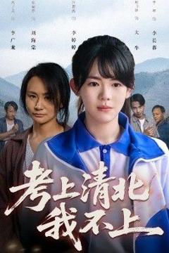 免费在线观看完整版短剧《考上清北我不上》