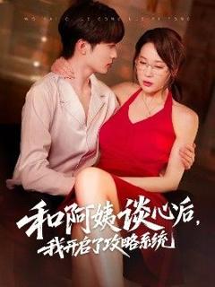 免费在线观看完整版短剧《和阿姨谈心后，我开启了攻略系统》