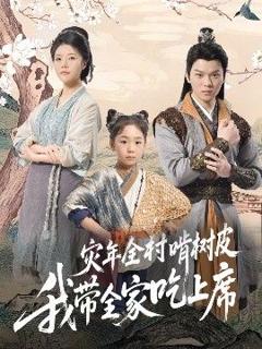 免费在线观看完整版短剧《灾年全村啃树皮我带全家吃上席》