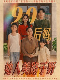 免费在线观看完整版短剧《90后妈她人美路子野》