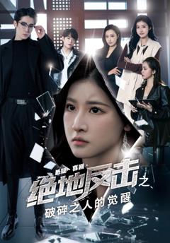 免费在线观看完整版短剧《绝地反击之破碎之人的觉醒》
