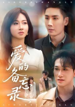 免费在线观看完整版短剧《爱的备忘录》