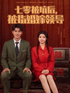 免费在线观看完整版短剧《七零被坑后被指婚嫁领导》