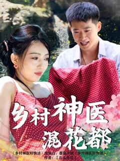 免费在线观看完整版短剧《乡村神医混花都》