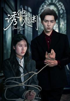 免费在线观看完整版短剧《诱他入渊》