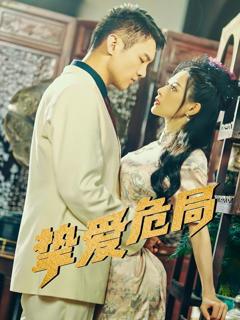 免费在线观看完整版短剧《挚爱危局》
