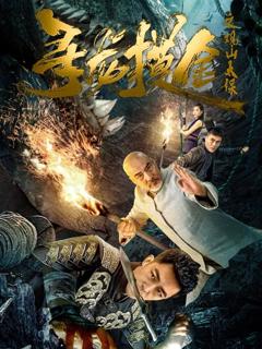 免费在线观看完整版短剧《寻龙摸金之观山太保》