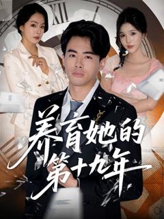 免费在线观看完整版短剧《养育她的第十九年》