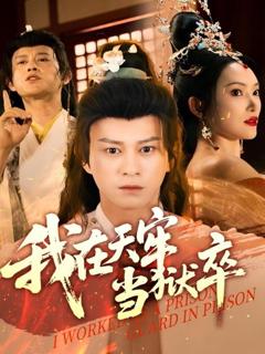 免费在线观看完整版短剧《我在天牢当狱卒》