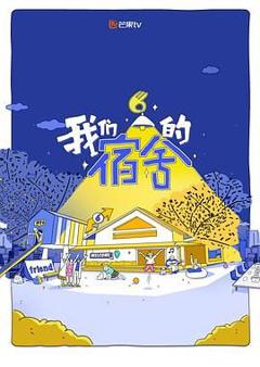 免费在线观看《我们的宿舍》