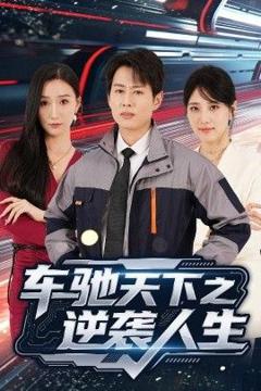 免费在线观看完整版短剧《车驰天下之逆袭人生》