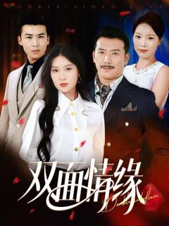 免费在线观看完整版短剧《双面情缘》
