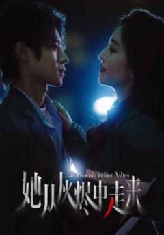 免费在线观看完整版短剧《她从灰烬中走来》