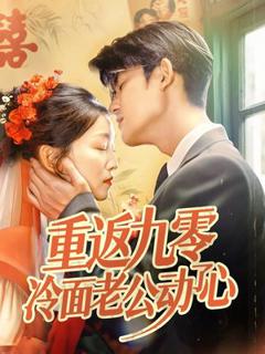 免费在线观看完整版短剧《重返九零冷面老公动了心》
