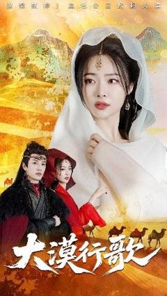 免费在线观看完整版短剧《大漠行歌》