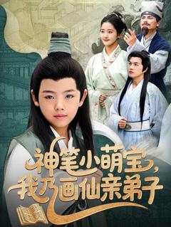 免费在线观看完整版短剧《神笔小萌宝我乃画仙亲弟子》