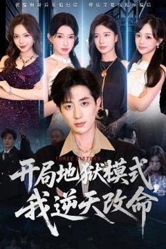 免费在线观看完整版短剧《开局地狱模式我逆天改命》