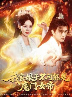 免费在线观看完整版短剧《我家娘子不可能是魔门女帝》