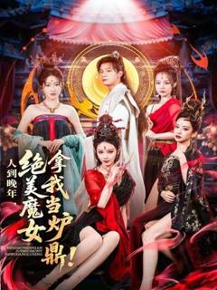 免费在线观看完整版短剧《人到晚年绝美魔女拿我当炉鼎》