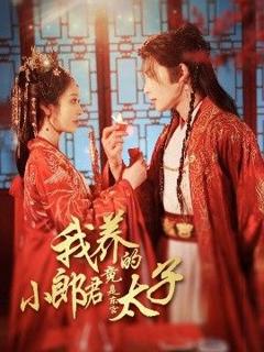 免费在线观看完整版短剧《我养的小郎君竟是东宫太子＆卿与天争娇》
