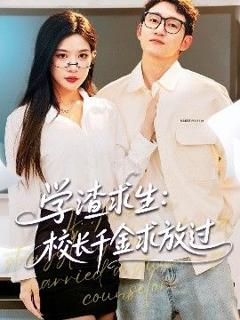 免费在线观看完整版短剧《学渣求生校长千金求放过&姐姐，我真不想当学霸啊学渣求生校长千金求放过》